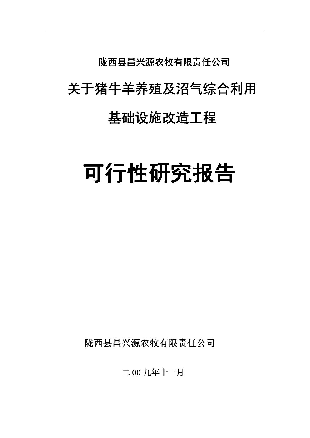猪牛羊养殖及沼气综合基础设施改造工程立项可行性论证报告